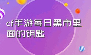 cf手游每日黑市里面的钥匙