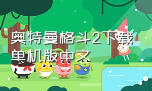 奥特曼格斗2下载单机版中文