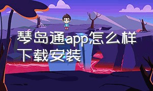 琴岛通app怎么样下载安装