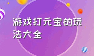 游戏打元宝的玩法大全