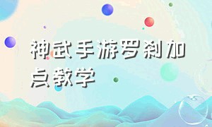 神武手游罗刹加点教学