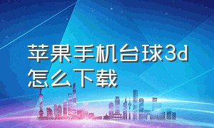 苹果手机台球3d怎么下载