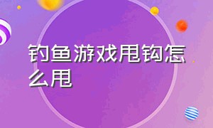 钓鱼游戏甩钩怎么甩