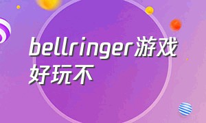 bellringer游戏好玩不