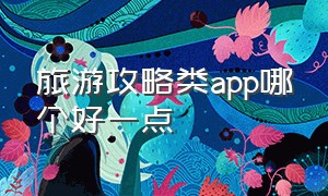 旅游攻略类app哪个好一点