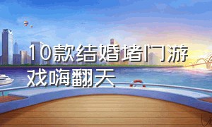 10款结婚堵门游戏嗨翻天