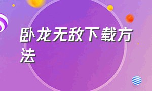 卧龙无敌下载方法