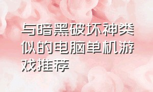 与暗黑破坏神类似的电脑单机游戏推荐