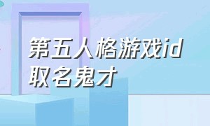 第五人格游戏id取名鬼才