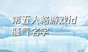 第五人格游戏id骚气名字