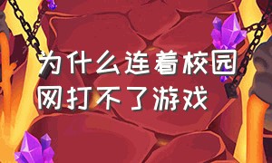 为什么连着校园网打不了游戏