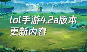 lol手游4.2a版本更新内容