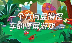 一个方向盘操控车的竖屏游戏