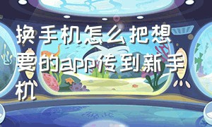 换手机怎么把想要的app传到新手机