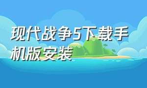 现代战争5下载手机版安装