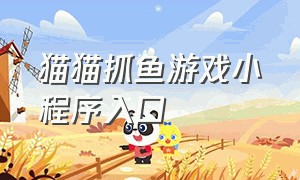 猫猫抓鱼游戏小程序入口