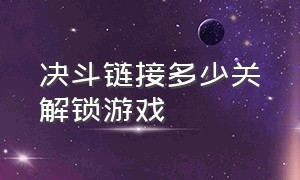 决斗链接多少关解锁游戏