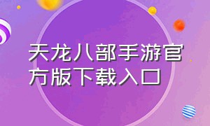 天龙八部手游官方版下载入口