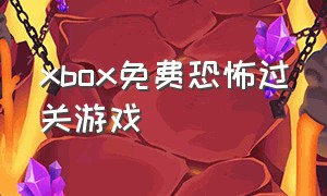 xbox免费恐怖过关游戏