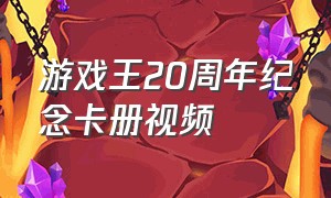 游戏王20周年纪念卡册视频