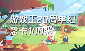游戏王20周年纪念卡100张
