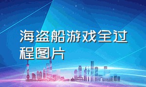 海盗船游戏全过程图片