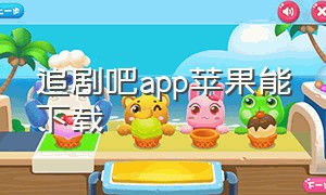 追剧吧app苹果能下载