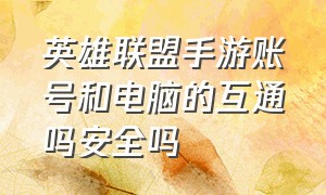 英雄联盟手游账号和电脑的互通吗安全吗