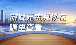 游戏元宝兑换在哪里查看