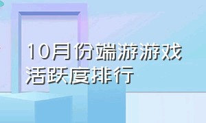 10月份端游游戏活跃度排行