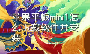 苹果平板mini1怎么下载软件并安装