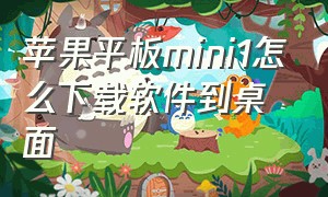 苹果平板mini1怎么下载软件到桌面