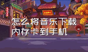 怎么将音乐下载内存卡到手机