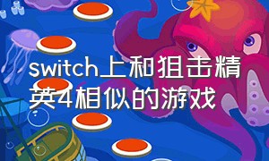 switch上和狙击精英4相似的游戏