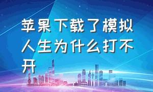 苹果下载了模拟人生为什么打不开