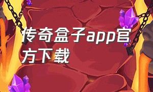 传奇盒子app官方下载