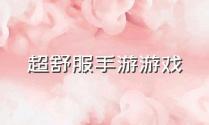 超舒服手游游戏