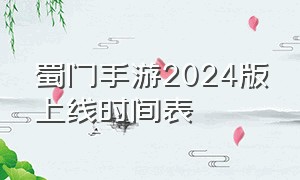 蜀门手游2024版上线时间表