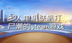 多人单机联机打尸潮的steam游戏