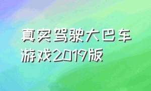 真实驾驶大巴车游戏2019版