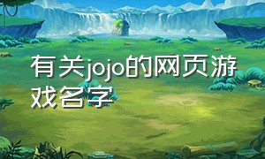 有关jojo的网页游戏名字