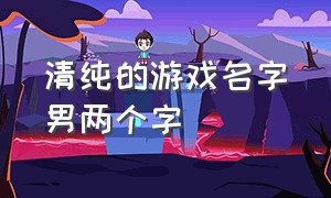 清纯的游戏名字男两个字