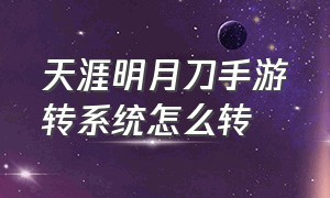 天涯明月刀手游转系统怎么转