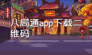 八局通app下载二维码