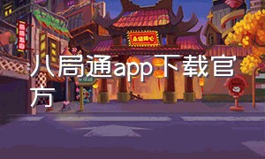 八局通app下载官方