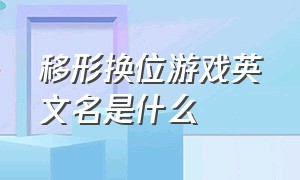 移形换位游戏英文名是什么