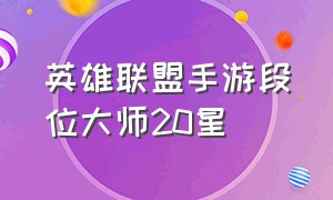 英雄联盟手游段位大师20星