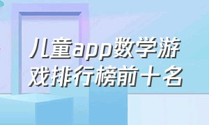 儿童app数学游戏排行榜前十名