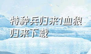 特种兵归来1血狼归来下载