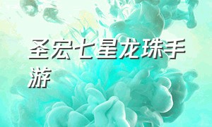 圣宏七星龙珠手游